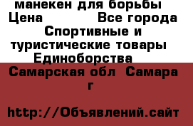 манекен для борьбы › Цена ­ 7 540 - Все города Спортивные и туристические товары » Единоборства   . Самарская обл.,Самара г.